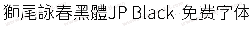 獅尾詠春黑體JP Black字体转换